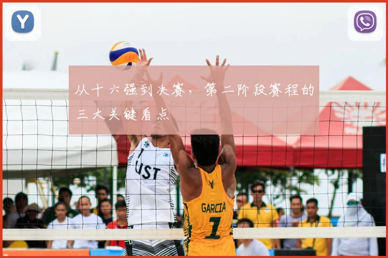从十六强到决赛，第二阶段赛程的三大关键看点