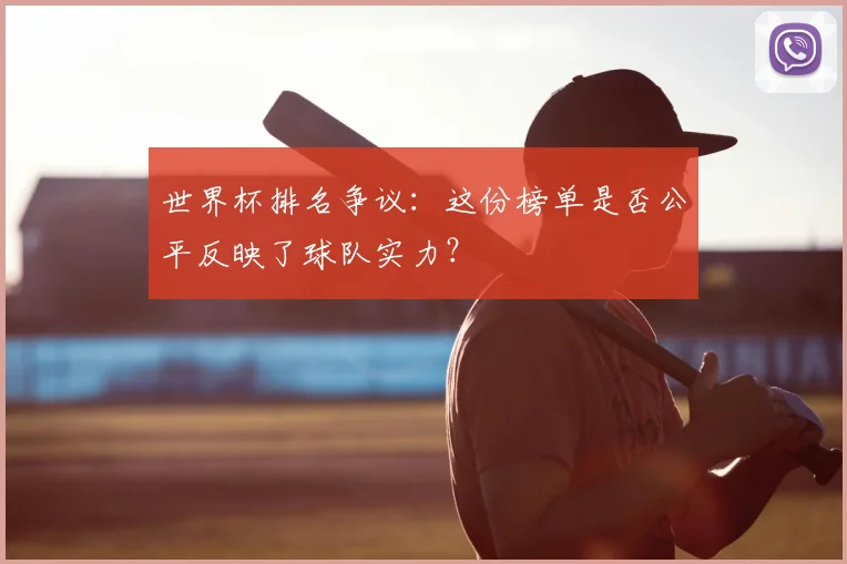 世界杯排名争议:这份榜单是否公平反映了球队实力?