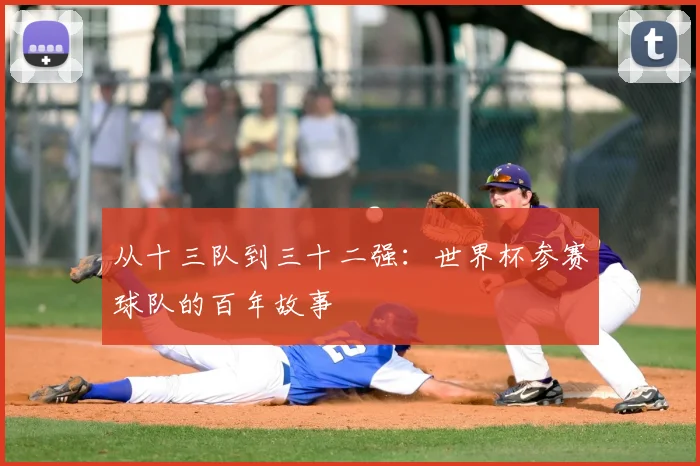 从十三队到三十二强：世界杯参赛球队的百年故事