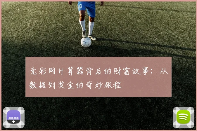 竞彩网计算器背后的财富故事:从数据到奖金的奇妙旅程