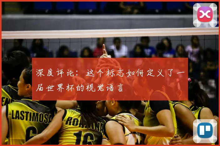 深度评论：这个标志如何定义了一届世界杯的视觉语言