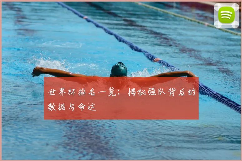 世界杯排名一览:揭秘强队背后的数据与命运