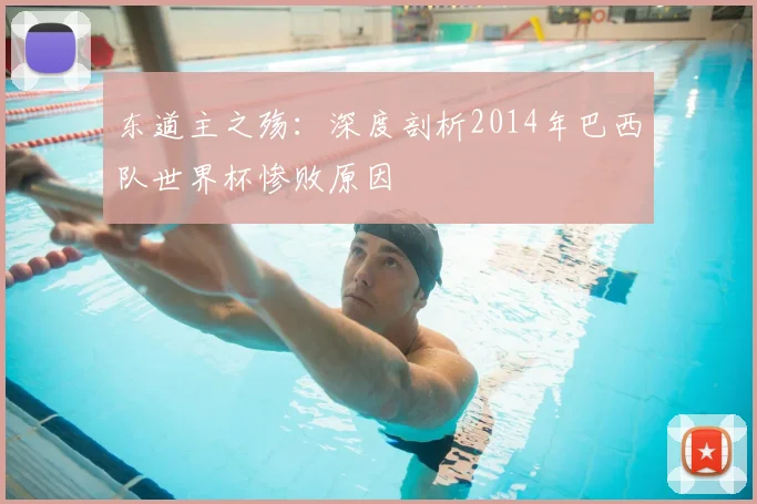 东道主之殇:深度剖析2014年巴西队世界杯惨败原因
