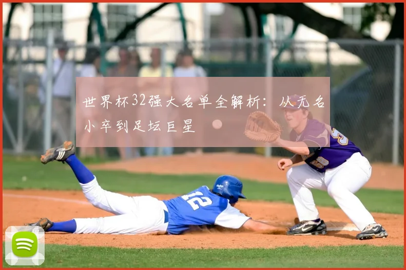 世界杯32强大名单全解析：从无名小卒到足坛巨星