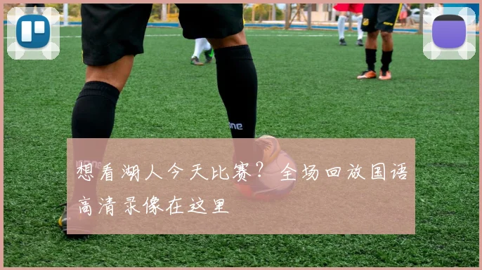 想看湖人今天比赛？全场回放国语高清录像在这里