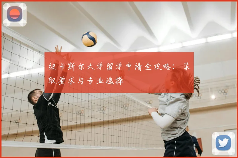 纽卡斯尔大学留学申请全攻略:录取要求与专业选择