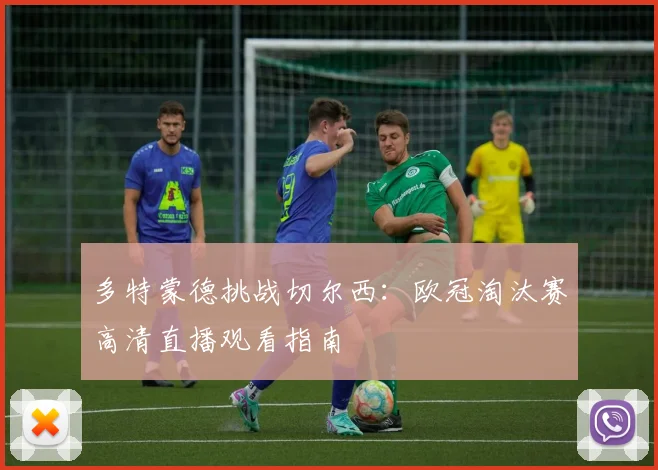 多特蒙德挑战切尔西：欧冠淘汰赛高清直播观看指南