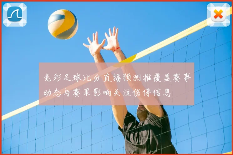 竟彩足球比分直播预测推覆盖赛事动态与赛果影响关注伤停信息