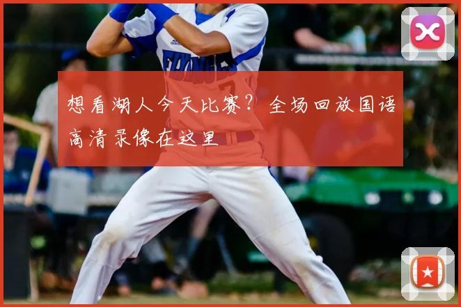 想看湖人今天比赛？全场回放国语高清录像在这里