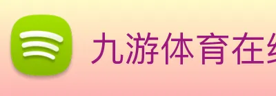 九游体育在线登录入口 Logo